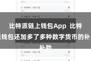 比特派链上钱包App 比特派钱包还加多了多种数字货币的补助