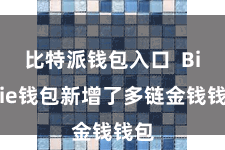比特派钱包入口 Bitpie钱包新增了多链金钱钱包
