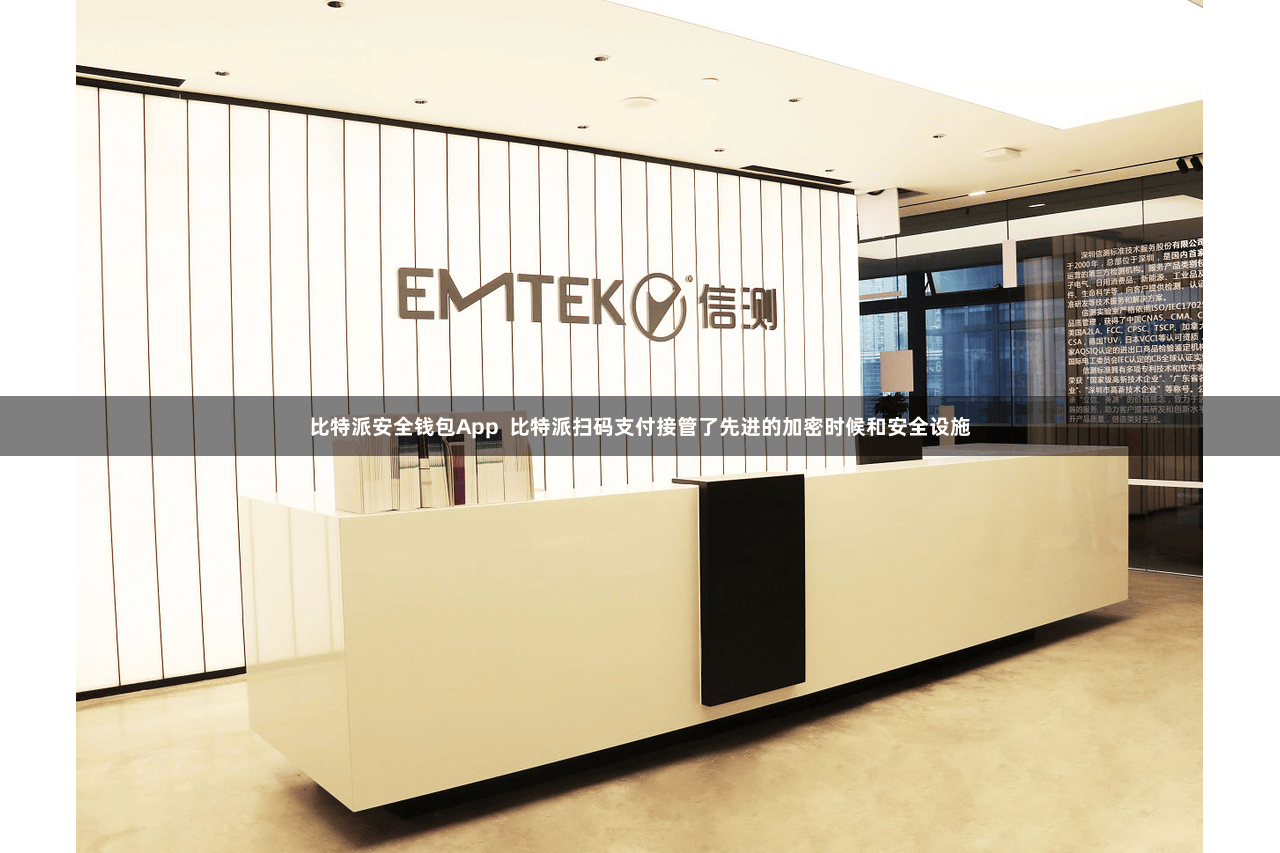 比特派安全钱包App 比特派扫码支付接管了先进的加密时候和安全设施