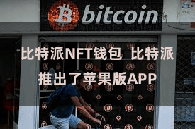 比特派NFT钱包 比特派推出了苹果版APP