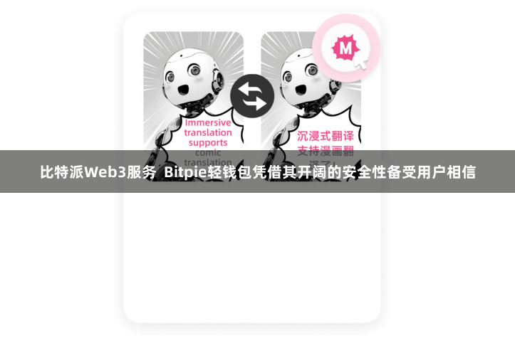 比特派Web3服务 Bitpie轻钱包凭借其开阔的安全性备受用户相信