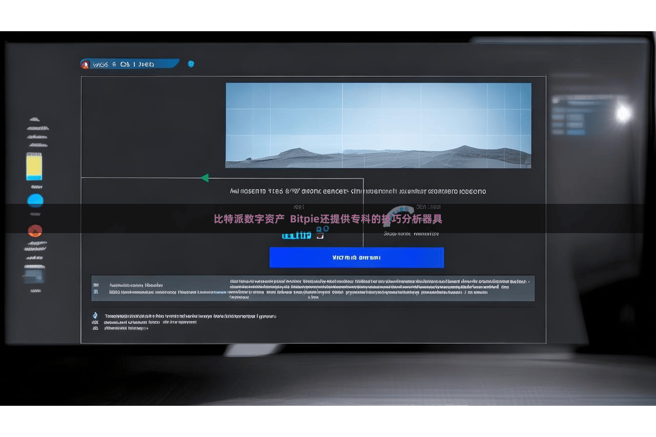比特派数字资产 Bitpie还提供专科的技巧分析器具