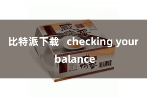 比特派下载 checking your balance