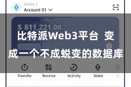 比特派Web3平台 变成一个不成蜕变的数据库