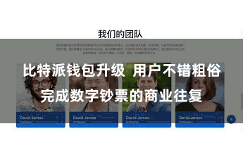 比特派钱包升级 用户不错粗俗完成数字钞票的商业往复