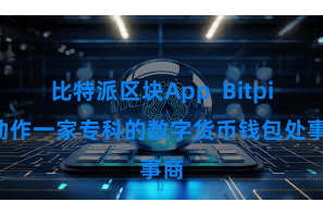 比特派区块App Bitpie动作一家专科的数字货币钱包处事商