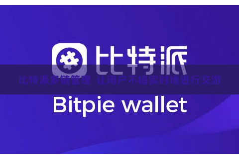 比特派多链管理 让用户不错实时地进行交游