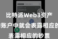 比特派Web3资产 您的账户中就会表露相应的钞票