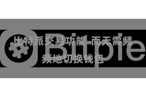 比特派交易功能 而无需频频地切换钱包