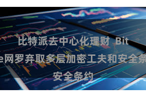 比特派去中心化理财 Bitpie网罗弃取多层加密工夫和安全条约