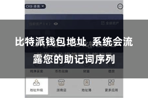 比特派钱包地址 系统会流露您的助记词序列