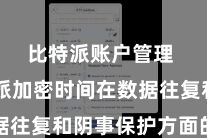 比特派账户管理 比特派加密时间在数据往复和阴事保护方面的诳骗