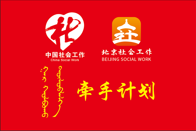 图1：牵手计划门旗.png