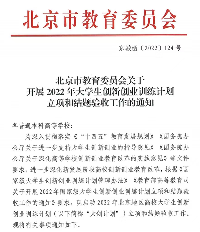 北京市教委组织2022年大学生创新创业训练计划通知文件截图.png