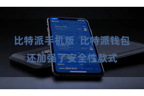 比特派手机版  比特派钱包还加强了安全性款式