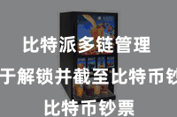 比特派多链管理  用于解锁并截至比特币钞票