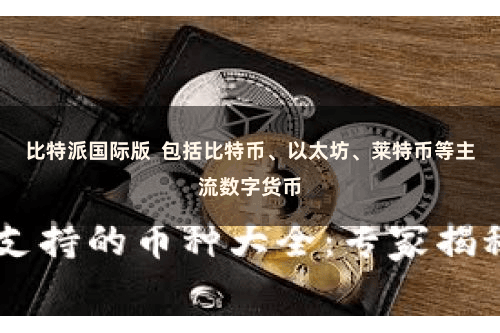 比特派国际版  包括比特币、以太坊、莱特币等主流数字货币