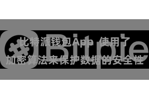 比特派钱包App  使用了加密算法来保护数据的安全性