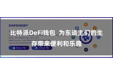比特派DeFi钱包  为东谈主们的生存带来便利和乐趣