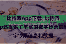比特派App下载  比特派多链App还提供了丰富的数字钞票信息和数据