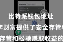 比特派钱包地址  为数字财富提供了安全存管和松驰赚取收益的新路线