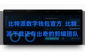 比特派数字钱包官方  比特派下载还有出奇的剪辑团队