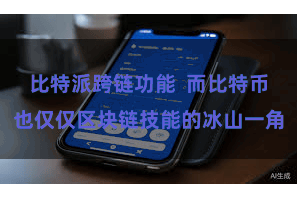比特派跨链功能  而比特币也仅仅区块链技能的冰山一角