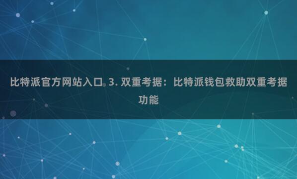 比特派官方网站入口  3. 双重考据：比特派钱包救助双重考据功能