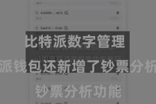 比特派数字管理  比特派钱包还新增了钞票分析功能