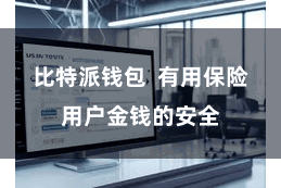 比特派钱包  有用保险用户金钱的安全