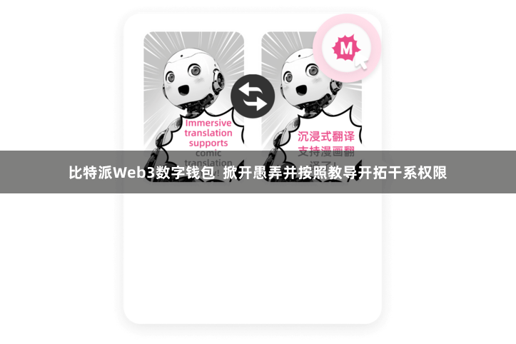 比特派Web3数字钱包  掀开愚弄并按照教导开拓干系权限