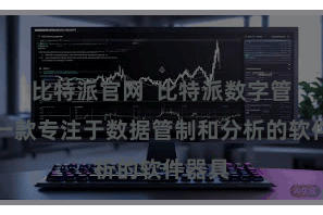 比特派官网  比特派数字管制是一款专注于数据管制和分析的软件器具