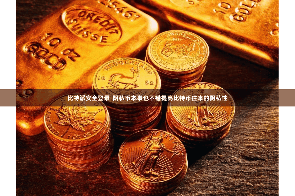 比特派安全登录  阴私币本事也不错提高比特币往来的阴私性