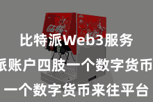 比特派Web3服务  比特派账户四肢一个数字货币来往平台