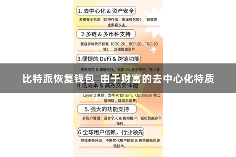 比特派恢复钱包  由于财富的去中心化特质