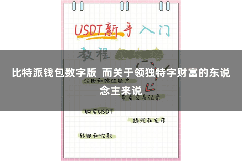 比特派钱包数字版  而关于领独特字财富的东说念主来说
