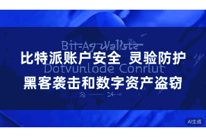 比特派账户安全  灵验防护黑客袭击和数字资产盗窃