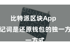 比特派区块App  助记词是还原钱包的独一方式