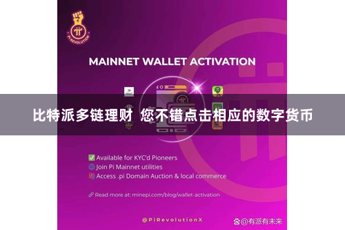 比特派多链理财  您不错点击相应的数字货币