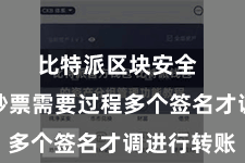 比特派区块安全  用户的钞票需要过程多个签名才调进行转账