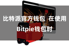 比特派官方钱包  在使用Bitpie钱包时