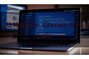 比特派App   Litecoin to Ripple