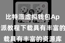 比特派虚拟钱包App  比特派教程下载具有丰富的资源库