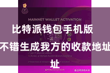 比特派钱包手机版  不错生成我方的收款地址