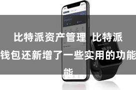 比特派资产管理  比特派钱包还新增了一些实用的功能