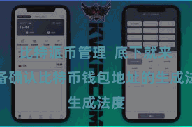 比特派币管理  底下就来详备确认比特币钱包地址的生成法度