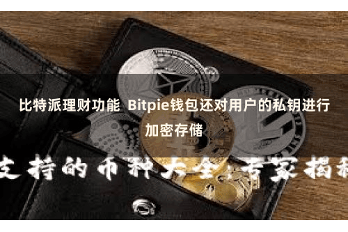 比特派理财功能  Bitpie钱包还对用户的私钥进行加密存储