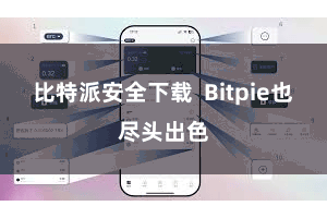 比特派安全下载  Bitpie也尽头出色