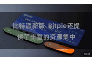 比特派新版 Bitpie还提供了丰富的资源集中
