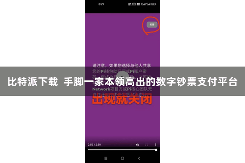 比特派下载 手脚一家本领高出的数字钞票支付平台